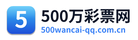 500万彩票网